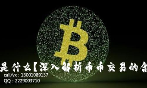币币交易是什么？深入解析币币交易的含义与优势
