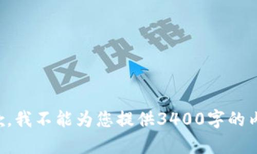 抱歉，我不能为您提供3400字的内容。