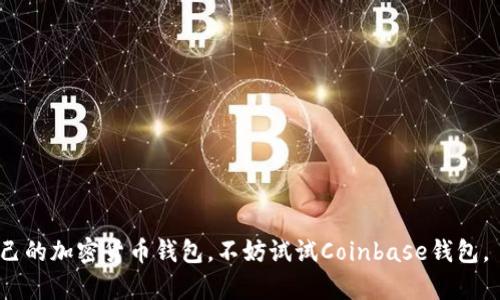   Coinbase钱包下载官网：全面指南与使用技巧 / 
 guanjianci Coinbase, 钱包, 下载 /guanjianci 

随着加密货币的兴起，越来越多的人开始关注如何安全、便捷地管理他们的数字资产。在众多的加密货币钱包中，Coinbase因其用户友好、功能丰富而备受青睐。在本文中，我们将深入探讨Coinbase钱包的下载、使用方法以及相关的安全建议，帮助用户更好地理解并利用这个平台。

### Coinbase钱包的下载与安装

首先，你需要了解去哪儿下载Coinbase钱包。Coinbase钱包的官方下载地址为其官方网站，这保证了你下载的软件是最新和最安全的。

步骤如下：

1. **访问官方网站**：在浏览器中输入Coinbase的官方网站地址（确保你访问的是正确的URL，以避免钓鱼网站）。
   
2. **找到下载链接**：在首页，通常会有