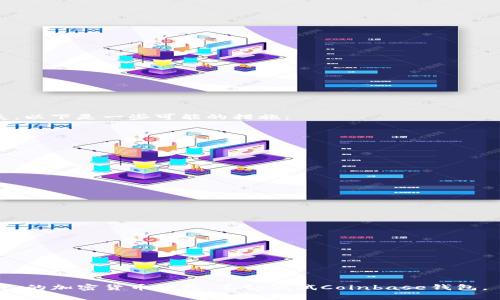   Coinbase钱包下载官网：全面指南与使用技巧 / 
 guanjianci Coinbase, 钱包, 下载 /guanjianci 

随着加密货币的兴起，越来越多的人开始关注如何安全、便捷地管理他们的数字资产。在众多的加密货币钱包中，Coinbase因其用户友好、功能丰富而备受青睐。在本文中，我们将深入探讨Coinbase钱包的下载、使用方法以及相关的安全建议，帮助用户更好地理解并利用这个平台。

### Coinbase钱包的下载与安装

首先，你需要了解去哪儿下载Coinbase钱包。Coinbase钱包的官方下载地址为其官方网站，这保证了你下载的软件是最新和最安全的。

步骤如下：

1. **访问官方网站**：在浏览器中输入Coinbase的官方网站地址（确保你访问的是正确的URL，以避免钓鱼网站）。
   
2. **找到下载链接**：在首页，通常会有