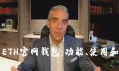 全面解析ETH官网钱包：功