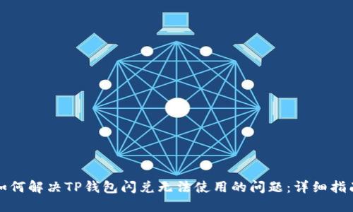 如何解决TP钱包闪兑无法使用的问题：详细指南