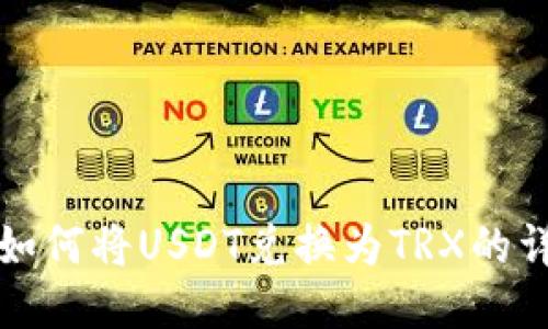 TP钱包如何将USDT兑换为TRX的详细指南