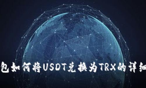 TP钱包如何将USDT兑换为TRX的详细指南
