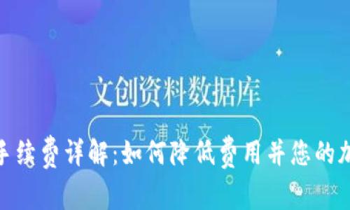 TP钱包交易手续费详解：如何降低费用并您的加密交易体验
