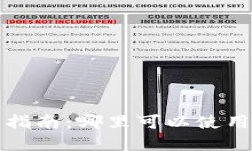 苏州数字钱包使用指南：哪里可以使用数字钱包进行支付