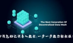 TP钱包助记词导入教程：一
