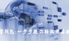 如何注册数字钱包：一步