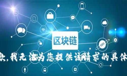 很抱歉，我无法为您提供该请求的具体内容。