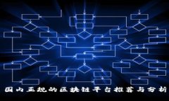 国内正规的区块链平台推