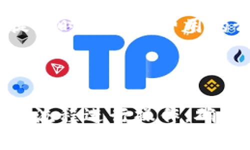   如何将TP钱包中的数字货币提取到欧意平台？ / 
 guanjianci TP钱包, 欧意平台, 数字货币提取 /guanjianci 

随着区块链技术的发展与普及，数字货币逐渐成为人们投资和交易的重要方式。TP钱包作为一种流行的数字货币钱包，支持多种加密货币的存储和交易。而欧意（OKEx）则是一个全球知名的数字货币交易平台，允许用户进行多种数字资产的交易和转让。那么，如何将TP钱包中的数字货币提取到欧意平台呢？本文将对此进行详细的解析，同时回答用户可能会有的相关问题。

### 一、了解TP钱包与欧意平台

TP钱包是一款流行的移动端数字货币钱包，支持以太坊及其ERC20代币、币安链（BSC）及其代币等多种类型的数字资产。用户可以在TP钱包中安全地存储、管理及交易其数字货币。

欧意平台（OKEx）是一个综合性的数字货币交易平台，提供现货交易、合约交易、期权交易等多种服务。用户可以通过欧意平台投资数字货币、进行资产管理、获取市场信息等。

要将TP钱包中的数字货币提取到欧意平台，用户需要了解两者之间的操作流程，包括如何获取提币地址、如何在TP钱包中进行操作等。

### 二、从TP钱包提币到欧意的步骤

1. 登录欧意账户并获取提币地址
第一步，用户需要登录自己的欧意账户。若没有账户，用户需要进行注册并完成身份认证。
在登录后，用户需进入资金管理界面，找到“充值”或“提币”选项。在输入框中选择需要提币的数字货币，系统将自动生成一个提币地址。用户需要复制该地址，以便在TP钱包中使用。

2. 打开TP钱包并找到提币功能
在TP钱包中，用户可以看到自己持有的各种数字货币。选择用户想要提取到欧意平台的币种，然后找到“提币”或“转账”功能。
在提币界面，用户需要粘贴步骤1中复制的欧意提币地址。确保地址粘贴的正确，不要有任何多余的空格或字符，以免造成资产损失。

3. 输入提币金额及手续费
在输入框中，用户需要填入希望提取的金额。同时，TP钱包会自动显示该交易需要支付的手续费。手续费根据不同的币种和网络繁忙程度而变化，建议用户确认手续费后再进行操作。

4. 确认交易信息并进行提币
在确认提币金额、地址和手续费之后，用户可以点击“确认”或“提交”按钮，完成提币操作。在此之后，用户需要进行身份验证（如输入密码或进行指纹识别等），以确保安全性。

5. 等待提币确认
提币完成后，用户可以在TP钱包中查看交易记录。提币到欧意平台通常需要一定的时间，具体取决于网络的繁忙程度和手续费设置。用户可以在欧意账户中查看资金到账情况。

### 三、常见问题解答

在提币过程中，用户可能会遇到以下几个问题。接下来，我们将逐一解答这些问题。

问题一：提币时如何确保地址的安全？
确保提币地址的安全性是非常重要的步骤。用户在复制欧意提币地址时，需要注意以下几点：
首先，确保在进行操作时网络环境的安全，避免在公共Wi-Fi等不安全的网络下进行交易。其次，复制地址时确保无误，避免因为拼写错误而导致资产损失。用户可以借助二维码扫描功能来验证地址。最后，建议在小额试提后再进行大额转账，以测试转账是否能够顺利到账。

问题二：如果提币失败，该如何处理？
提币失败的原因可能有很多，包括网络延迟、手续费设置过低、地址无效等。用户需要仔细查看TP钱包中的交易记录和状态。如果显示失败，建议用户检查原因，并根据提示信息进行处理。如果是手续费设置问题，用户可以尝试重新调整手续费后再进行提币。

问题三：为什么提币到账时间不固定？
提币到账时间的长短主要取决于区块链网络的拥堵程度、交易手续费的设置以及币种本身的特性。在网络繁忙时，交易确认所需的区块数量可能增加，从而延长到账时间。为确保及时到账，用户可以选择支付较高的手续费，这样可以提高交易的优先级，加快确认速度。

问题四：如何查看TP钱包和欧意的交易记录？
用户可以在TP钱包中查看自己的资产和交易记录。在钱包界面，选择相应的币种，点击“交易记录”或“历史记录”即可查看。而在欧意平台，用户可以在账户中找到“交易记录”部分，查看所有的资金进出及交易记录。

问题五：提币是否会被平台收取费用？
各个平台在提币时通常会收取一定的手续费，这是为了补偿网络交易费用和维护成本。不同的数字货币手续费标准不同，用户在提币前需要确认手续费的标准。因此，建议用户在提币时都做好费用的预算，以免影响整体投资收益。

### 结论

通过以上的分析，我们可以看出，将TP钱包中的数字货币提取到欧意平台并不是复杂的过程，只需遵循步骤并注意安全即可。无论是初次尝试还是已经有经验的用户，都需认真按照流程进行操作，确保安全顺利地完成提币。同时，用户在操作中遇到问题时，也要保持冷静，寻找解决方案，保障自身的数字资产安全。希望本文能够对您有所帮助，让您在数字货币的世界中更加顺利。