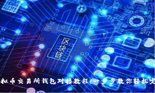 虚拟币交易所钱包对接教程：一步步教你轻松完成