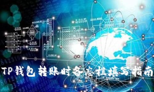TP钱包转账时备忘栏填写指南