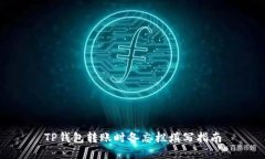 TP钱包转账时备忘栏填写指