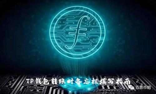 TP钱包转账时备忘栏填写指南