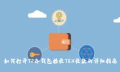 如何打开TP冷钱包接收TR