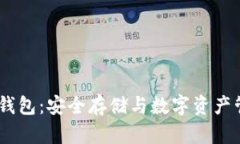 全面解析BEP2钱包：安全存