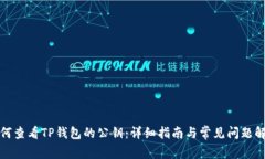 如何查看TP钱包的公钥：详