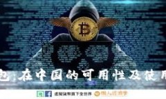 iM钱包：在中国的可用性及