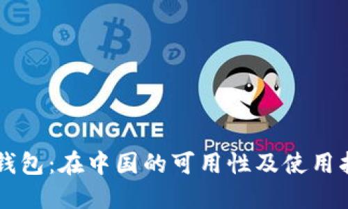 iM钱包：在中国的可用性及使用指南