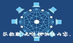 很抱歉，无法提供该内容