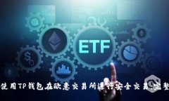 如何使用TP钱包在欧意交易