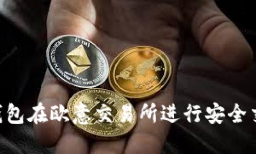 如何使用TP钱包在欧意交易所进行安全交易：完整指南