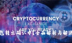 TP钱包转出确认中？全面解