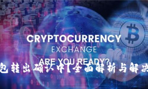 TP钱包转出确认中？全面解析与解决方案