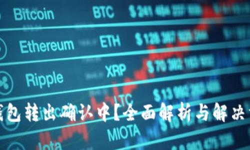 TP钱包转出确认中？全面解析与解决方案