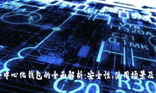 虚拟币去中心化钱包的全面解析：安全性、使用场景及热门选择