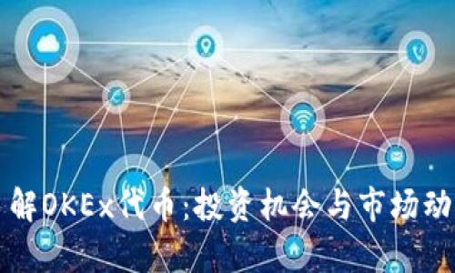 深入了解OKEx代币：投资机会与市场动态分析