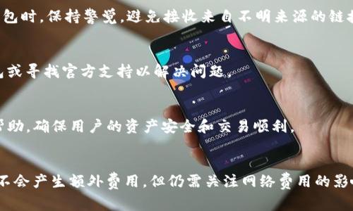   TP钱包取消交易需要支付费用吗？ / 
 guanjianci TP钱包,取消交易,费用 /guanjianci 

引言
在数字货币的快速发展中，TP钱包作为一种数字资产管理工具，受到越来越多用户的欢迎。用户在使用TP钱包进行交易时，可能会遇到需要取消交易的情况。那么，TP钱包取消交易是否需要支付费用呢？这个问题涉及到账户安全、交易流程以及相关费用等多个方面，下面我们将详细探讨这一问题。

1. TP钱包的基本介绍
TP钱包是一个多功能的数字资产钱包，支持多种数字货币的存储和交易。用户可以通过TP钱包进行比特币、以太坊及其他流行数字货币的管理。该钱包以其简单易用的界面和安全性受到了广大用户的信赖。
TP钱包不仅允许用户进行数字资产的转账和收取，还提供了方便的交易记录和账户管理功能。与此同时，TP钱包也在不断升级其技术，以提高用户的体验和安全防护措施。

2. 交易是如何进行的？
在TP钱包中，用户可以轻松进行交易，操作流程通常为：选择要转出的数字货币，输入接收方钱包地址，确认转账金额，随后确认交易。整个过程简单快捷且安全。
在完成交易后，用户可以通过TP钱包的记录功能查看其交易历史。当用户发现在交易中出现错误或其他问题时，可能需要取消或撤回交易。

3. 取消交易的流程
若用户决定取消交易，流程通常是这样的：首先，用户需要进入交易记录，找到需要取消的交易，然后根据TP钱包的提示进行操作。在某些情况下，交易一旦被网络确认，就无法取消。
在该过程中，用户需要注意的是，不同的区块链网络对交易的确认时间与处理方式会有所不同。例如，在以太坊上，交易一旦被确认，则无法被撤回，而在比特币网络中，需在一定时间内进行许多特定步骤才能尝试取消交易。

4. 取消交易是否需要费用？
对于费用问题，用户的关注点集中在取消交易是否会产生额外费用。根据目前的情况来看，TP钱包本身并不收取取消交易的费用，但用户仍需考虑区块链网络的手续费。 
具体来说，当用户发起转账时，可能需支付一定的矿工费，以确保交易能被迅速处理。如果在交易已被确认后尝试取消，网络操作费用仍将由用户承担。因此，如果取消交易将导致再次进行转账操作，那么用户可能会面临双重的费用支出。

5. 可能出现的问题与解决方案
在使用TP钱包时，用户可能会遇到多种问题，例如交易未确认、手续费问题、账户安全等。以下是一些常见的问题及解决建议：

Q1: 交易未确认怎么办？
在某些情况下，用户发起的交易可能未能及时获得区块确认。此时，可以检查相关的网络状态，确保网络繁忙的情况下，可以考虑发起加速或取消操作，以提高交易确认的优先级。

Q2: 如何降低交易手续费？
用户可以通过选择在网络繁忙时段之外进行交易，或者交易的确认时间，来降低交易的手续费。此外，了解不同类型的币种及其所需手续费也有助于实现更经济的交易。

Q3: 账户安全如何保证？
用户应定期更改密码，启用双重身份验证，并保持软件的最新状态。此外，可以考虑使用硬件钱包提高资产安全性，在使用TP钱包时，保持警觉，避免接收来自不明来源的链接。

Q4: 如何恢复丢失的交易记录？
在TP钱包中，用户可以利用提供的助记词或私钥进行备份和恢复。若交易记录未能显示在历史记录中，可能需要重新启用钱包或寻找官方支持以解决问题。

Q5: 如果我需要进一步支持，应该联系谁？
任何时候，如果你在使用TP钱包时遇到难以解决的问题，强烈建议联系TP钱包的官方支持团队。他们能够提供专业的意见和帮助，确保用户的资产安全和交易顺利。

总结
TP钱包在数字资产管理中提供了便利，但在使用过程中，用户也需要了解交易取消的费用问题。在绝大多数情况下，取消交易不会产生额外费用，但仍需关注网络费用的影响。了解和掌握TP钱包的操作流程及相关知识，有助于用户更高效地管理自己的数字资产。