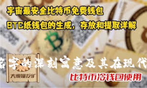 探索“Ether”这个名字的深刻寓意及其在现代文化中的象征意义