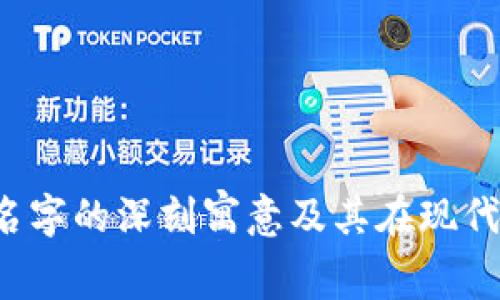 探索“Ether”这个名字的深刻寓意及其在现代文化中的象征意义