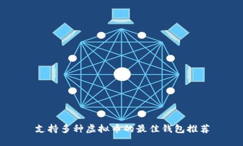 支持多种虚拟币的最佳钱包推荐