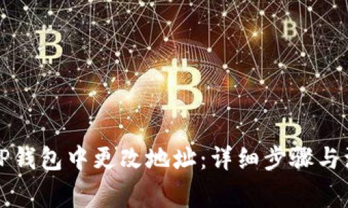 如何在TP钱包中更改地址：详细步骤与注意事项