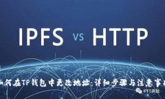 如何在TP钱包中更改地址：