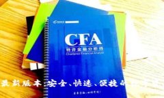 TP钱包App最新版本：安全、