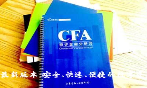 TP钱包App最新版本：安全、快速、便捷的数字资产管理工具
