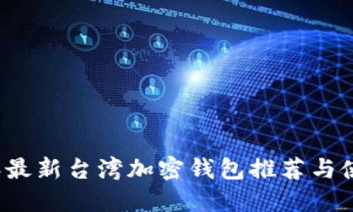 2023年最新台湾加密钱包推荐与使用指南