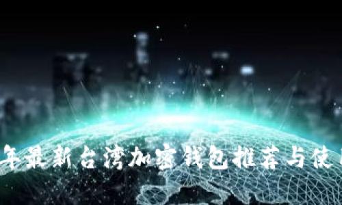 2023年最新台湾加密钱包推荐与使用指南