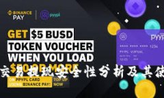 TP钱包交易提现安全性分析