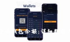 如何查询数字货币钱包余