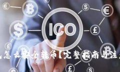 冷钱包怎么安全转币？完