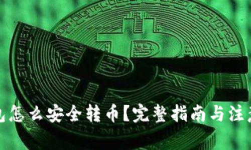 冷钱包怎么安全转币？完整指南与注意事项