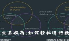TP钱包资产交易指南：如何