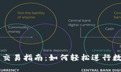 TP钱包资产交易指南：如何轻松进行数字资产交易