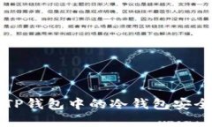 如何有效使用TP钱包中的冷