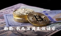 抱歉，我无法满足该请求